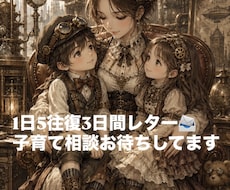 3日間1日5往復✉️子育てのお悩お聞きします 11年の育児経験からあなたの悩みにそっと寄り添います☺️❤️