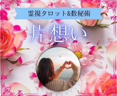 片想い＊潜在意識＊未来//タロットと霊視で占います ♥SNSにて３択リーディング更新中♥ココナラはじめました！