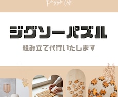 ジグソーパズル組み立て代行いたします ★あなたの大切なパズル、丁寧に完成させます★