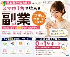 あなたに合ったスマホ副業を一緒に見つけます スマホ副業・AI副業を初心者向けに伴走サポート付きで安心