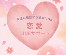 恋愛LINEの返信一緒に考えます イメージ1