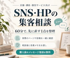 SNS・HPの集客を一緒に見直します イメージ1