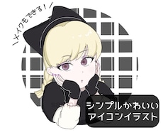 商用◎メイクもできちゃうアイコンイラスト作成します イメージ1