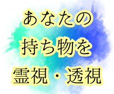 霊視・透視　貴方の持物の気持ちや相性を読み取ります イメージ1