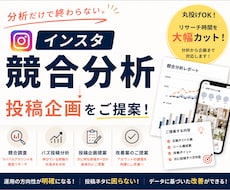 インスタ競合分析から投稿企画をご提案します お試し特別価格！先着5名！分析から投稿企画・改善案までご提案