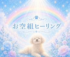 お空組ヒーリング☆光の癒しを届けます 今も届けたい愛を光に変えて虹の橋へ届けます