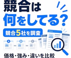 競合5社を調査し価格・強み・違いを整理します イメージ1
