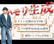 最短当日！メインボーカルからハモリパートを作ります ハモリのメロディが分からなくても最適なラインを作成します