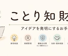 発明相談・知財相談の壁打ちを承ります アイデアと知財をつなぐ壁打ち相手になります。