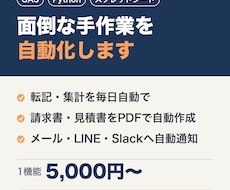 GAS・Pythonで面倒な手作業を自動化します イメージ1