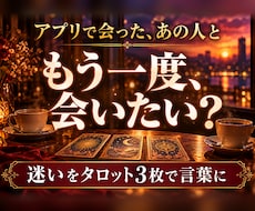 マッチングアプリ初対面後の迷いをタロットで占います イメージ1