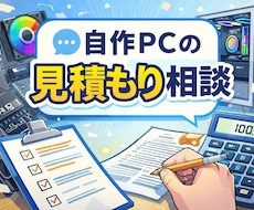 自作PCの見積もりのお手伝いをします イメージ1