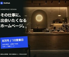 会社・店舗の魅力が伝わるホームページを制作します イメージ1