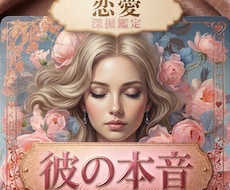 恋愛鑑定♥彼の気持ちをサクッ占います イメージ1