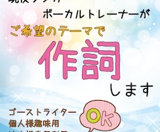 現役シンガー・ボーカルトレーナーが作詞します イメージ1