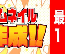 高品質！SNS動画・配信等のサムネイル作成致します イメージ1