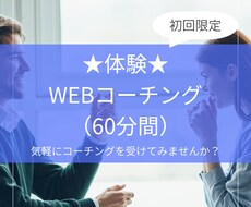 初回限定★WEBコーチング（60分）を提供します イメージ1