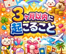 3ヶ月以内に起こること｜未来と転機を視ます 具体的に当たると好評｜3ヶ月以内の未来を細かく鑑定