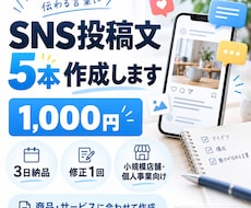 商品に合わせたSNS投稿文を5本作成します イメージ1