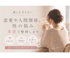 人に言えない恋愛や性の悩みを整理します その恋のモヤモヤ、ひとりで抱えないで