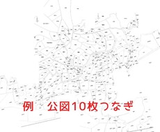 公図のつなぎ合せを作成します イメージ1