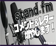 stand,fm/コメント30個増やします イメージ1