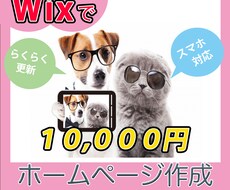 Wixでホームページ。初めてでも大丈夫出来ます WixブログもECも。今なら13,000円
