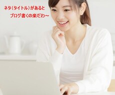 あなたのブログ記事タイトル20個作成します 読者が思わずクリックしたくなる、タイトルの付け方マニュアル付