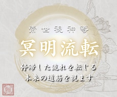 常世視神導｜停滞した流れを転じ本来の未来へ導きます （初回限定）心の奥に残り続けている感情を、冥から明へ変えます