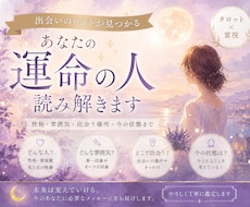 運命の人の特徴や出会いを視ます 性格・雰囲気・出会う場所まで鑑定