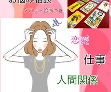 タロット・姓名判断診断つきでお悩み相談お受けします 少しでもあなたのお気持ちが軽くなりますように..