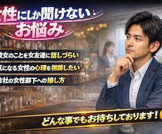 女性にしか聞けないお悩みお聞きします