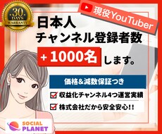 YouTubeの日本人登録者を1000人増やします 【残3名限定モニター価格】手動で日本人がチャンネル登録