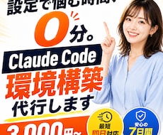 Claude Code環境構築を代行します やりたいことをClaudeで全部実現する環境へ。