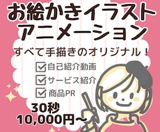 想いを伝える手描きイラストアニメーション作成します 温かみあふれる手描きイラストで差別化！原稿作りもお手伝い！