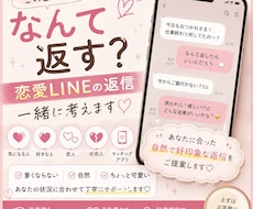 恋愛LINEの返信、一緒に考えます イメージ1