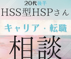 HSS型HSPな人へ/ 転職・キャリア相談致します イメージ1