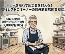 現役50代オーナーが個人飲食店開業を一緒に考えます イメージ1