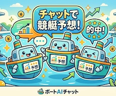 競艇予想AIチャットツールを提供します 膨大なデータを学習したAIがあなたの競艇をサポート