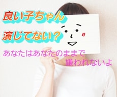 良い子ちゃん演じてる人限定！あなたの本音肯定します イメージ1