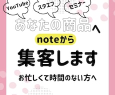 あなたの商品へ、noteから集客します 集客の間口を広げたいけどお忙しくて時間が無い人へ
