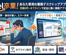Excel卒業！あなた専用の業務アプリ作ります 月額0円・オフラインで安全に動く業務アプリ【C#/.NET】