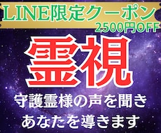 LINEクーポン限定)守護霊様の霊視をします イメージ1