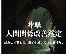 複雑に絡まった人間関係の深部を神眼で解きほぐします あなたの心が壊れる前に本当の原因を取り除くお手伝いをします