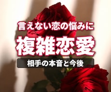 複雑恋愛の本音と言葉に表れない迷いを霊視します イメージ1