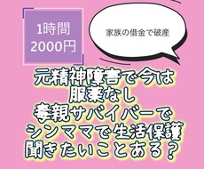 元精神障害で今は服薬なし。毒親サバイバー応援します イメージ1