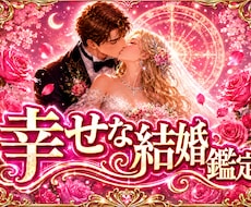 幸せな結婚への道を鑑定します イメージ1