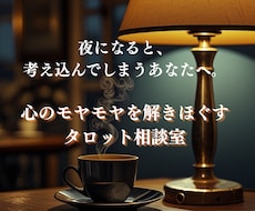 働く大人のモヤモヤを解きほぐすタロット鑑定をします イメージ1