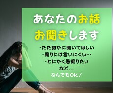 溜まった「話したい」を外に出すお手伝いいたします イメージ1