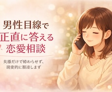 眠れない夜の恋愛モヤモヤ電話相談します イメージ1